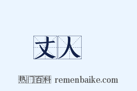 丈人峯是什么意思的图片
